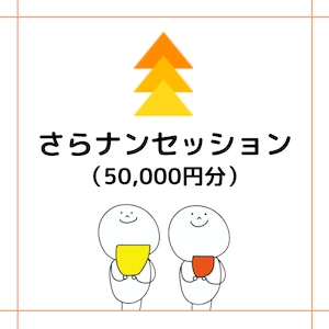 通話セッション（50,000円分）