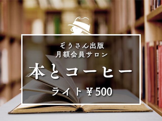 『本とコーヒー』ライト（豆なし、オンラインサロンのみ）