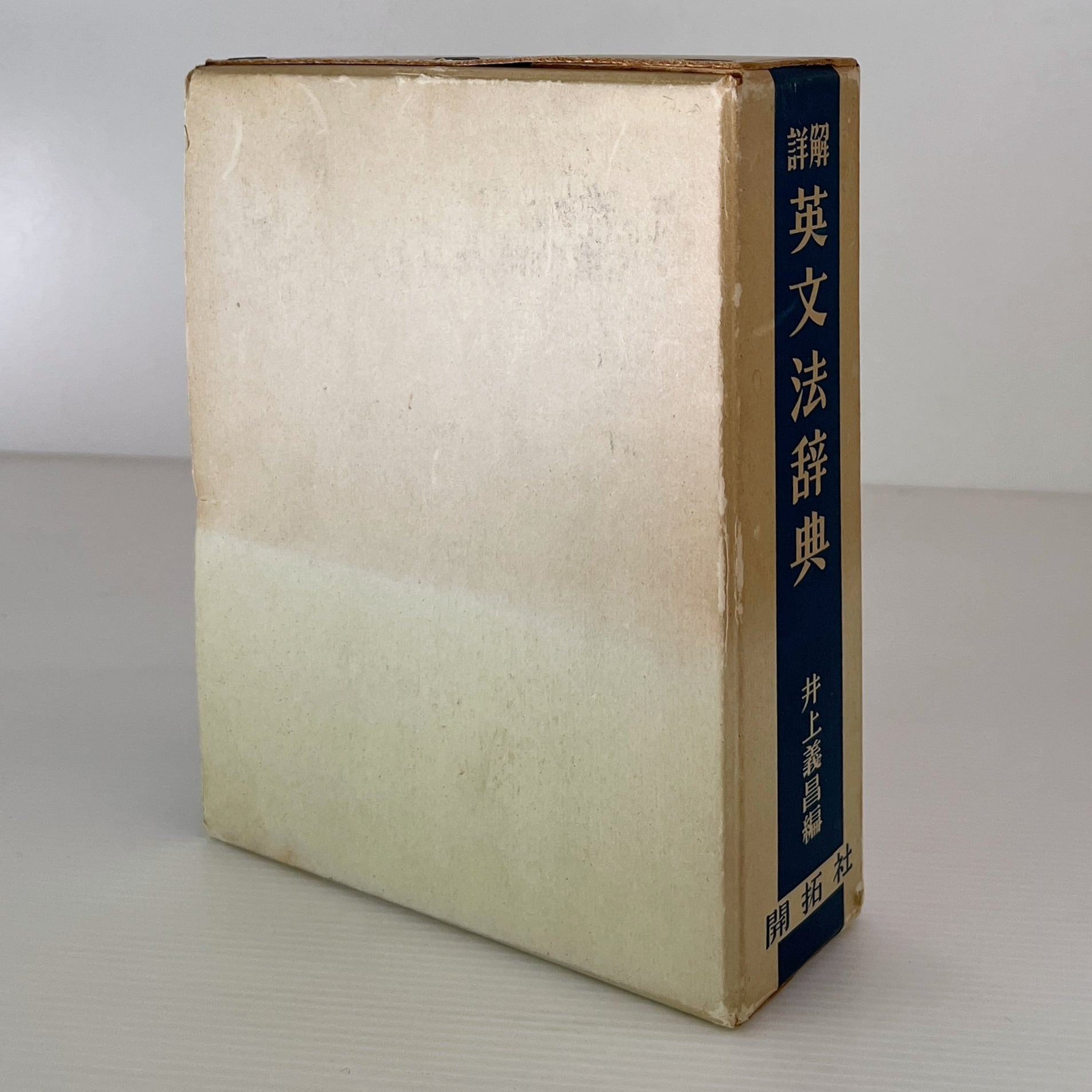 詳解 英文法辞典 井上義昌 編 開拓社 | 古書店 リブロスムンド Librosmundo