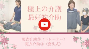 極上の介護３～ボタン無し衣類の介助方法～　中国語字幕付