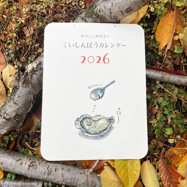 みちことみのるのくいしんぼうカレンダー2026 / 紙小物 / あべみちこ