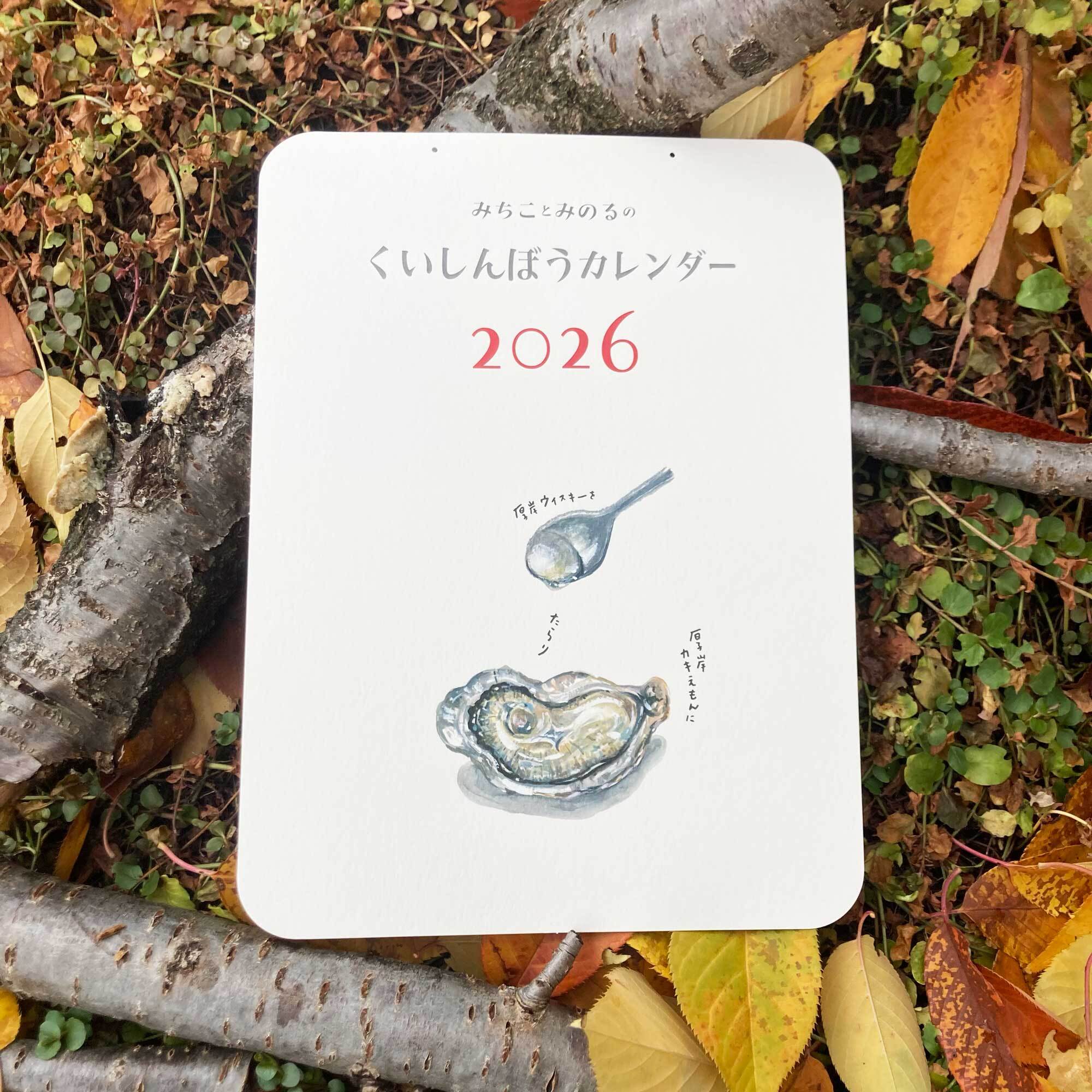 みちことみのるのくいしんぼうカレンダー2026 / 紙小物 / あべみちこ