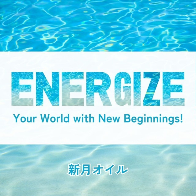 Energize Your World with New Beginnings!〜牡羊座新月ブレンドオイル〜
