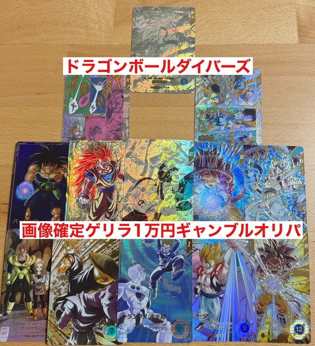 ドラゴンボールダイバーズ　1万円　ギャンブルオリパ