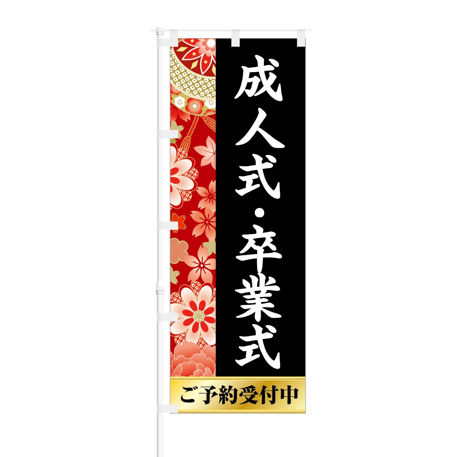 のぼり旗【 成人式 卒業式 ご予約受付中 】NOB-KT0553 幅650mm ワイドモデル！ほつれ防止加工済  着付け教室や呉服屋さんなどのご予約に最適！ 1枚入 | NOBORI the Shop powered by BASE