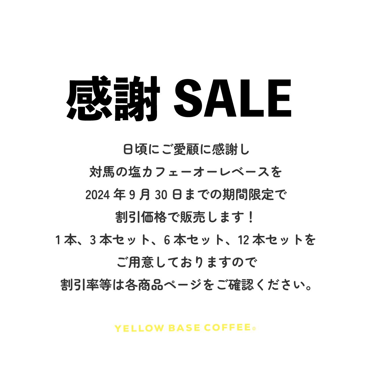 感謝SALE 対馬の塩カフェオーレ3本SET 10%OFF | -Online Shop-YELLOW 