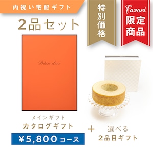 【2品ギフト｜5,800円コース】Favori 限定｜Dolce Duo PRIME カタログギフト_キウイ＋選べるギフト1品