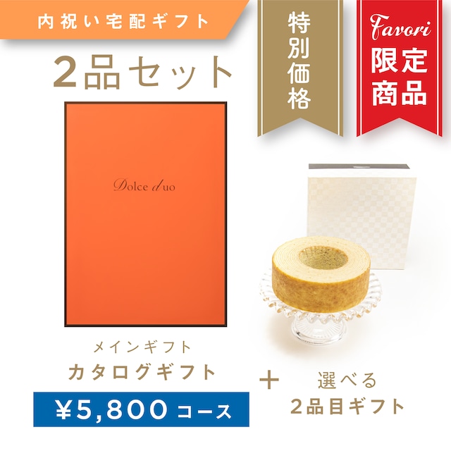 【2品ギフト｜5,800円コース】Favori 限定｜Dolce Duo PRIME カタログギフト_キウイ＋選べるギフト1品