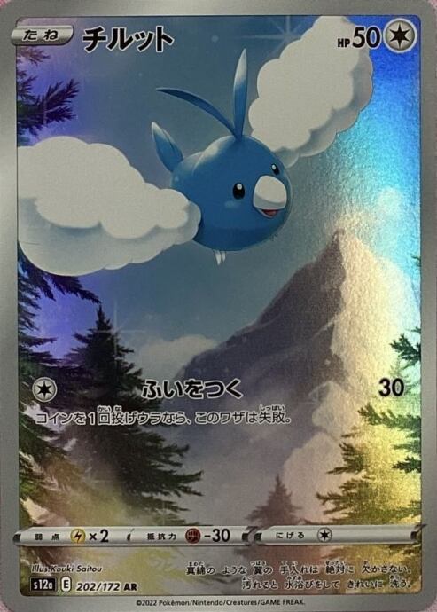 【Bランク】チルット(AR)