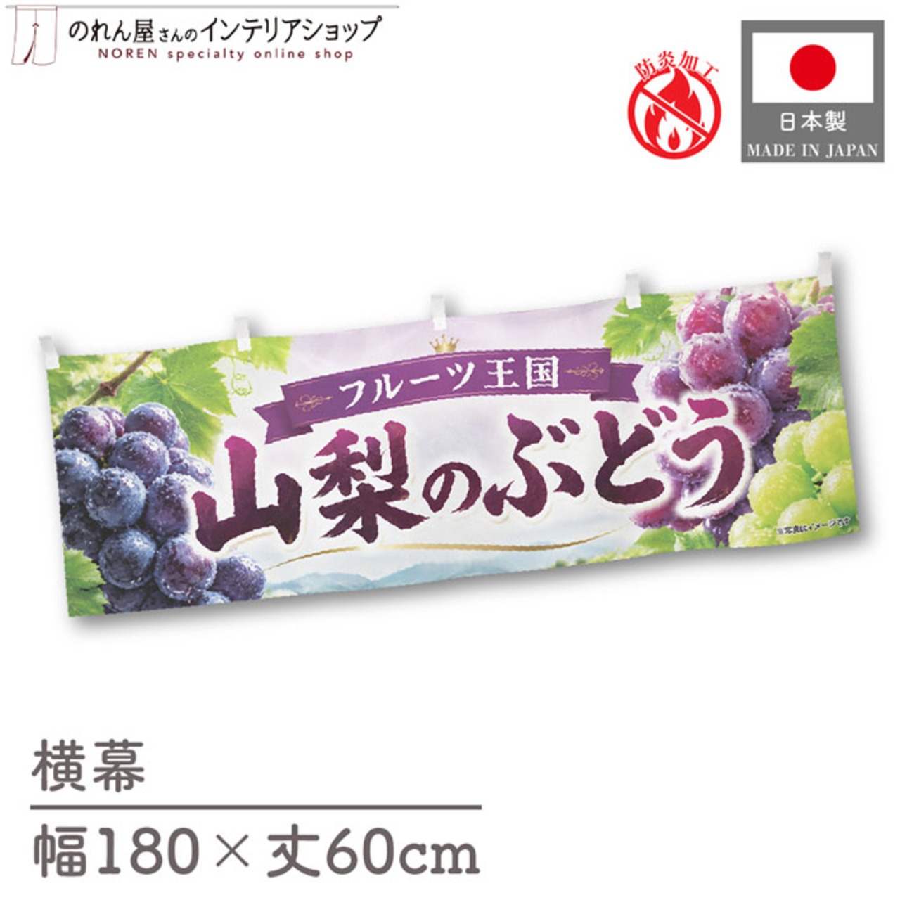 【受注生産】横幕 防炎 ポンジ 山梨のぶどう01 180×60cm 52456