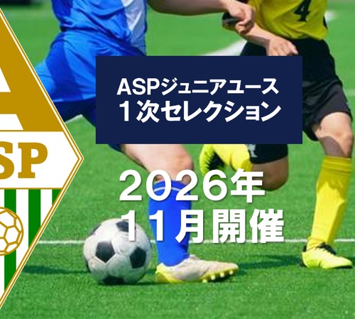 ASPジュニアユースセレクション・１次セレクション：決済用フォーム