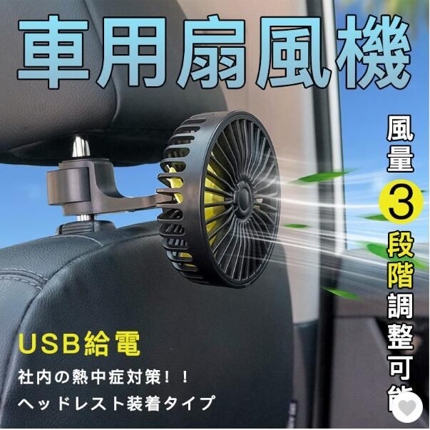 車用扇風機 車内扇風機 ファン 簡単取り付け 12V/24V通用 USBタイプ 三階段風量調節 アロマ機能
