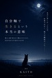 自分軸で生きるという 本当の意味 他人に振り回されて壊れかけた人が、 自分の足で立ち直るための本
