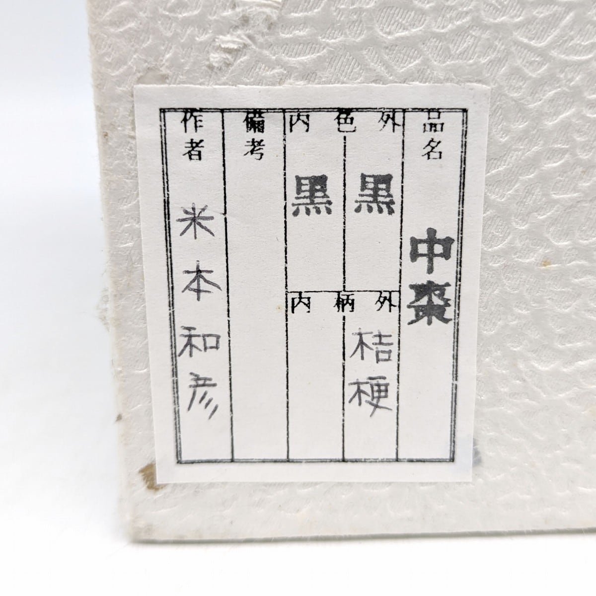 蒔絵師・米本和彦・中棗・なつめ・桔梗蒔絵・茶道具・No.230812-25