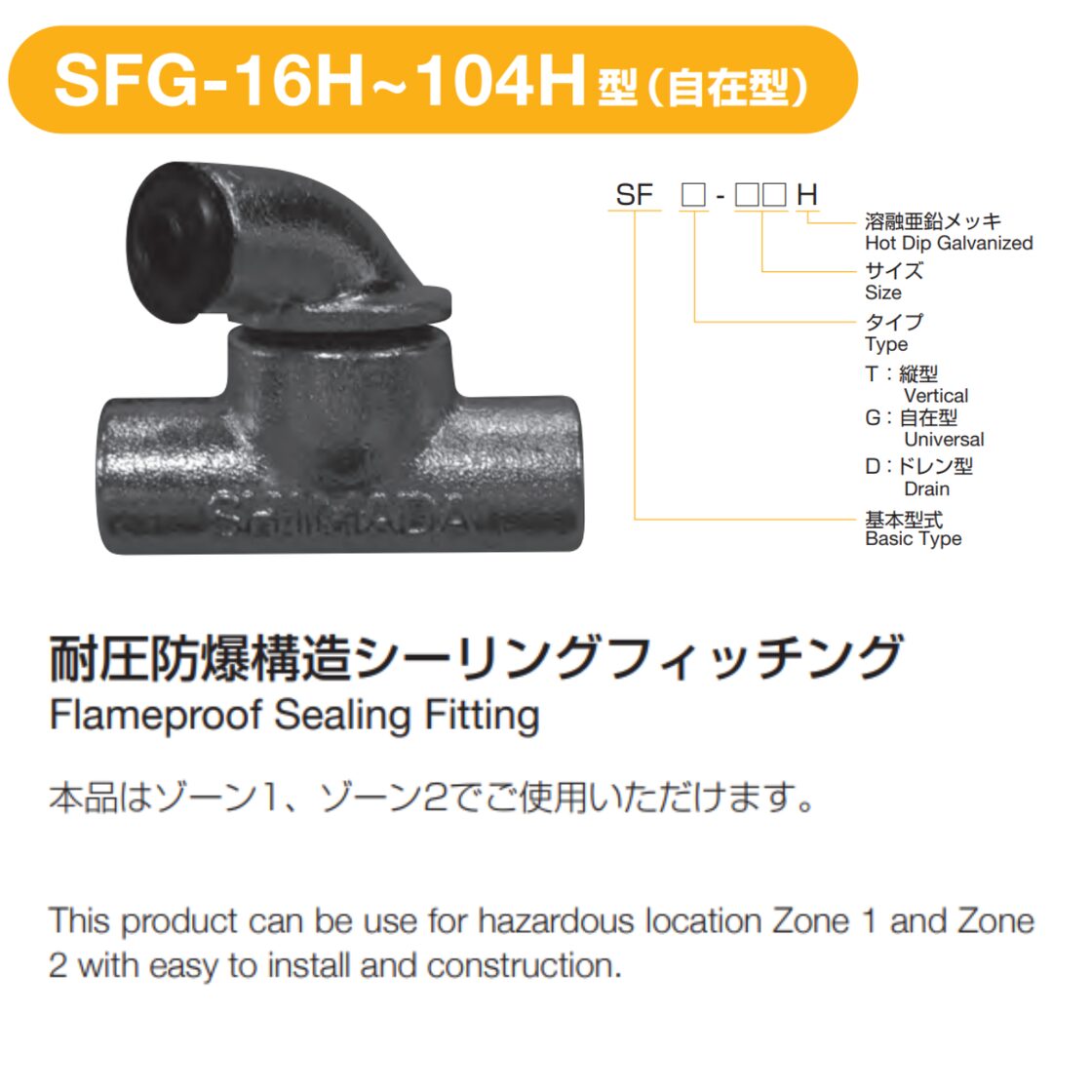 島田電機　SFG-42H(自在型)　耐圧防爆構造シーリングフィッチング