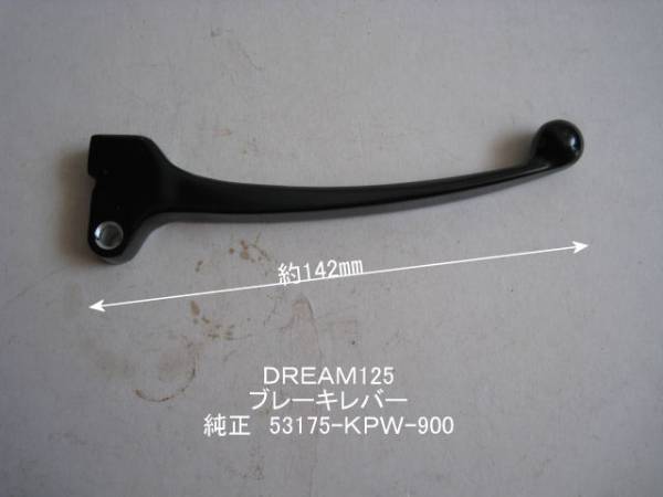 Dream125 フロント・ブレーキレバー 純正部品 53175-KPW-900」 | タイ
