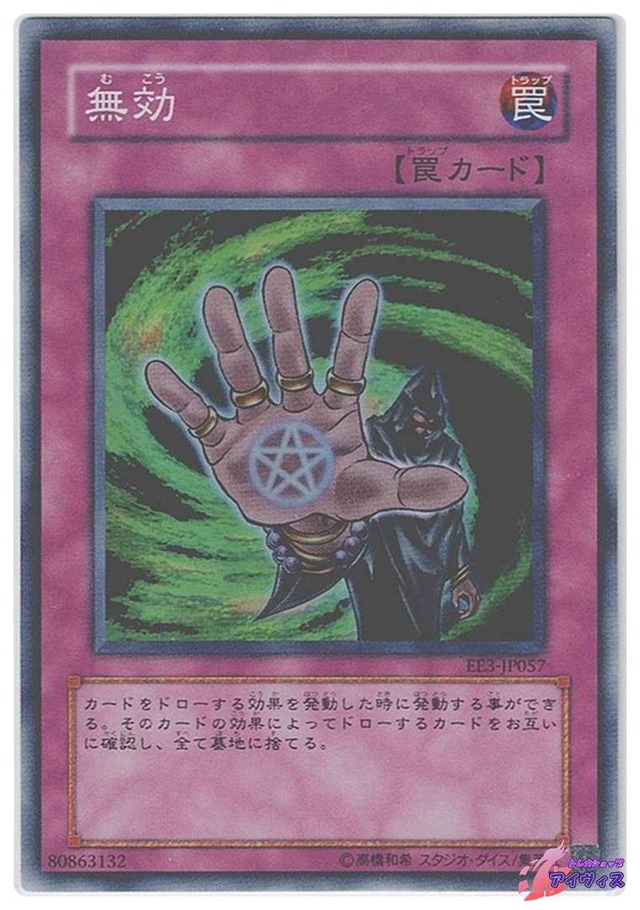 無効　[スーパー] [ランクB] [EE3-JP057] [遊戯王]