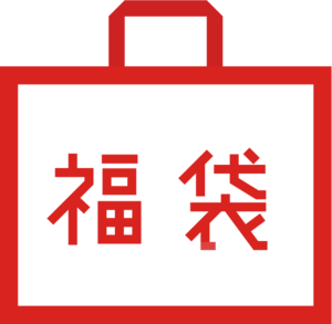 【追加販売】ポルトの福袋2026