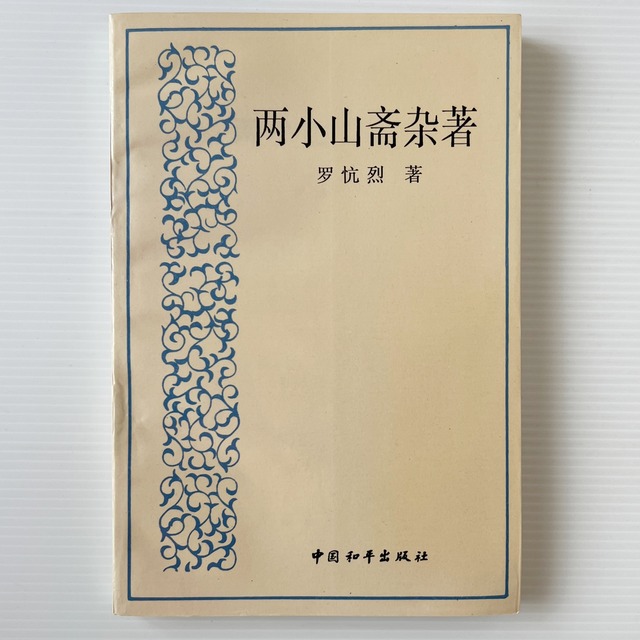 両小山斎雑著  羅忼烈 著  中国和平出版社
