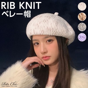 ニット ベレー帽 リブ編み レディース 秋冬 韓国 帽子 おしゃれ きれいめ 大人 かわいい ニットキャップ ニット帽 カジュアル 暖かい 大人可愛い 大人女子