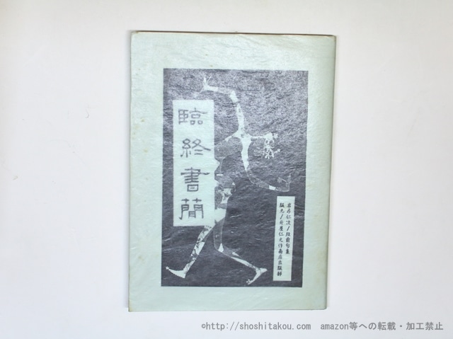 臨終書簡　岩片仁次没前句集　限定37部　/　岩片仁次　　[35781]