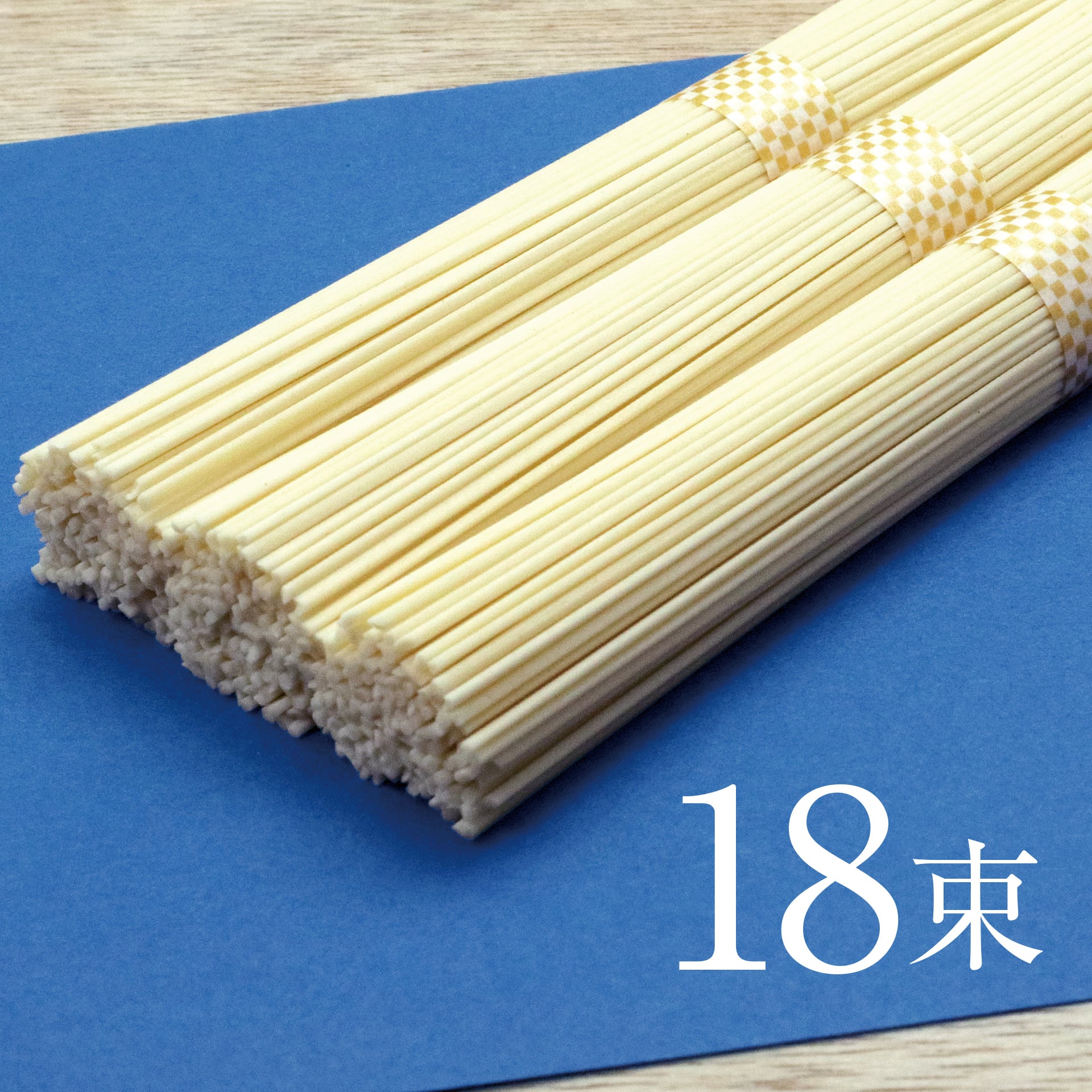 北海道産小麦使用　手延べ素麺【太麺】　18束