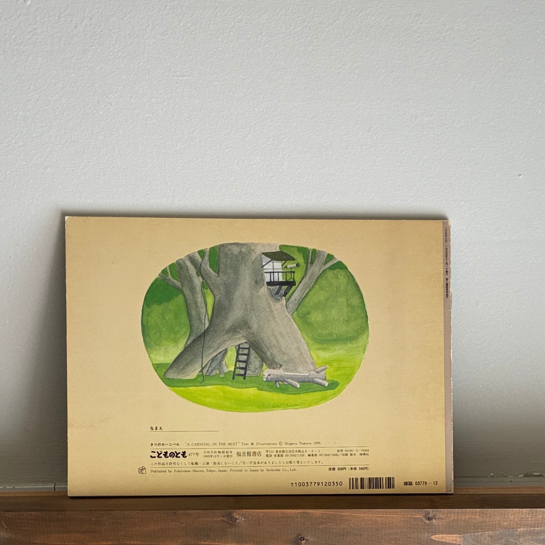 きりのカーニバル（月刊こどものとも477号）