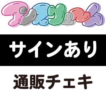 星名美津紀 直筆サイン入り チェキ ジェットストリームラブ 現場チェキ 星名美津紀 直筆サイン入り チェキ みづぱいぬ！ 現場チェキ