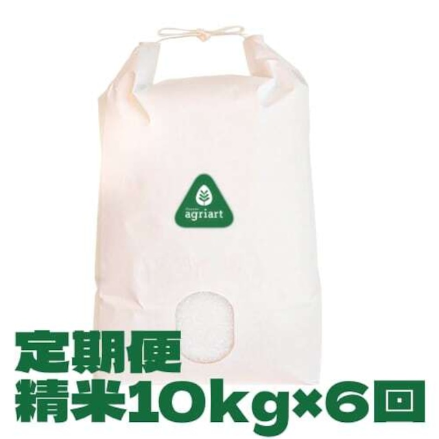 定期便 精米10kg <毎月1回・6ヶ月間> ミルキークイーン