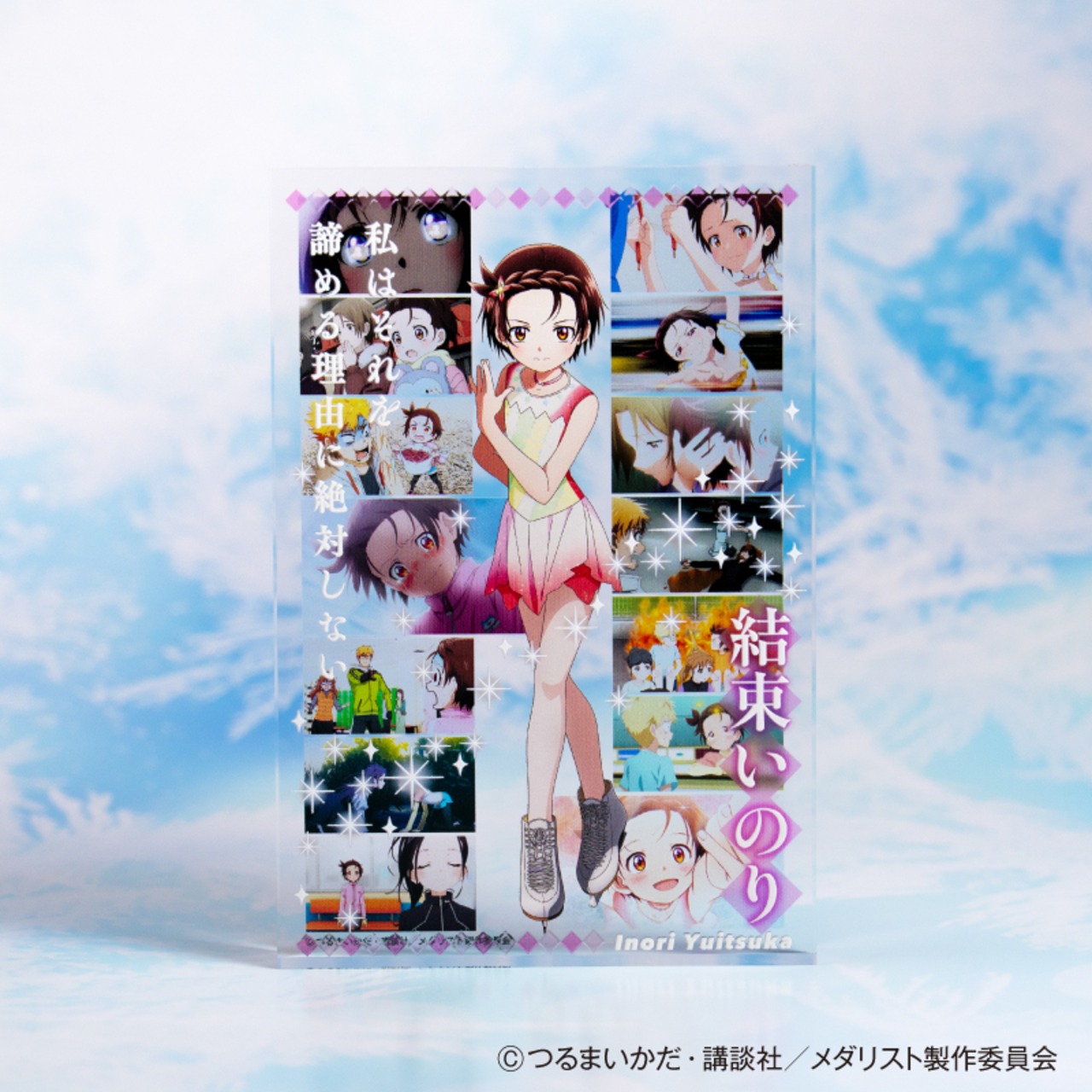アキュリル:結束 いのり