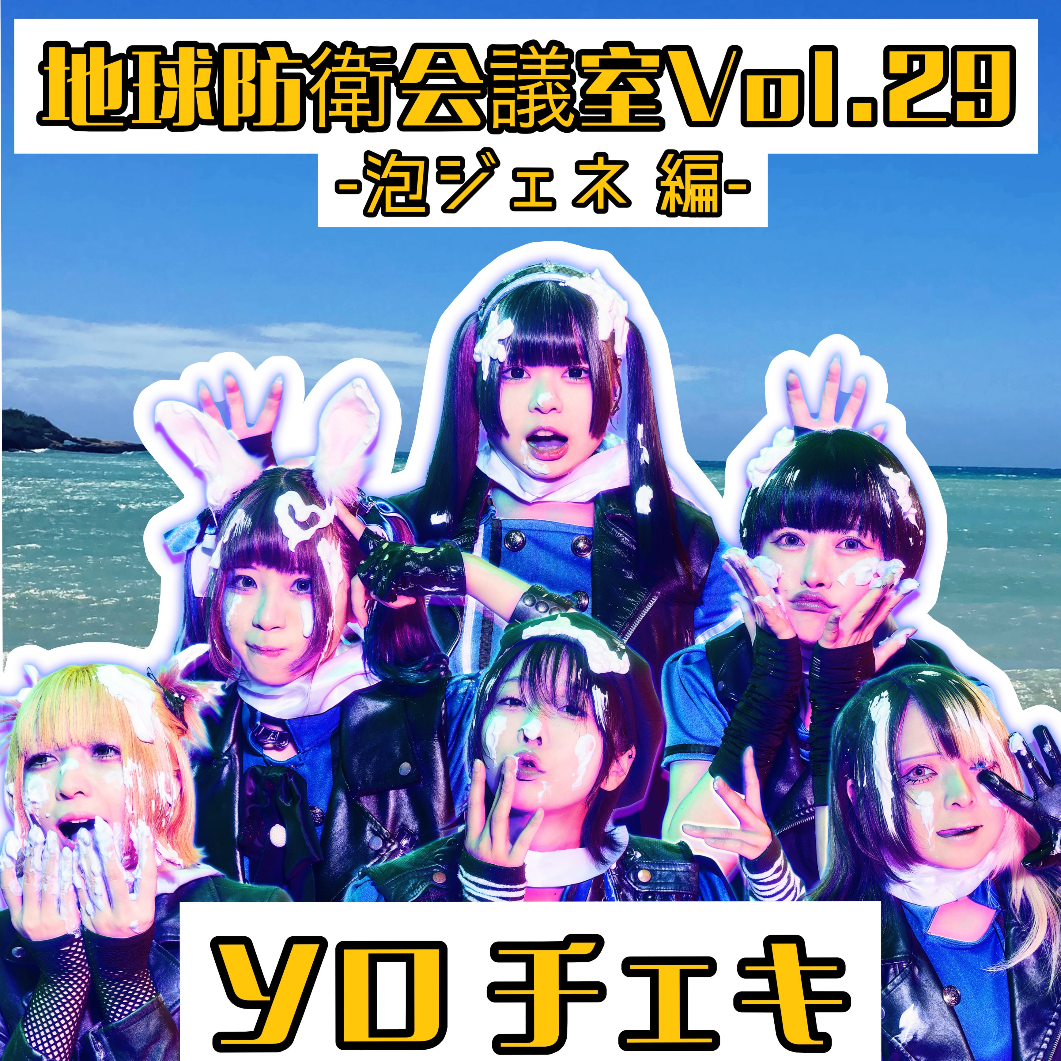 オンライン特典会】地球防衛会議室vol.29/ソロチェキ | GOLLIPOP