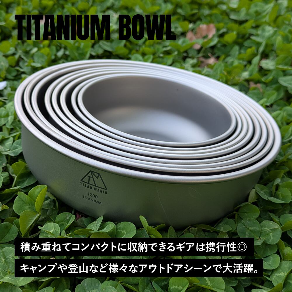 ボウル 8点セット チタン製 全てのサイズが綺麗にスタッキング出来る