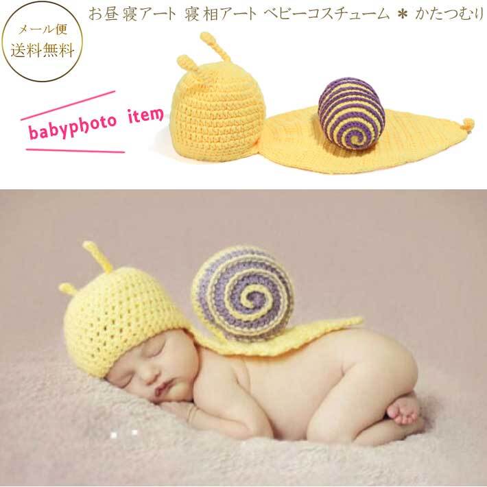 お昼寝アート かたつむり 寝相アート カタツムリ ベビーコスチューム