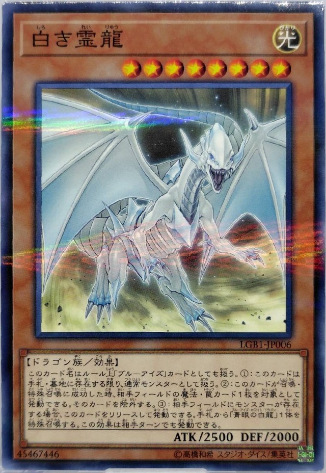 白き霊龍【LGB1-JP006】[NP]