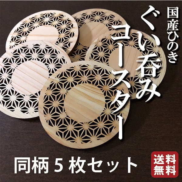 5枚セット ぐい呑みコースター ひのきコースター 檜 ヒノキコースター