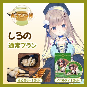 【通常プラン】【しろの】バーチャル物産展~肉汁点心博~