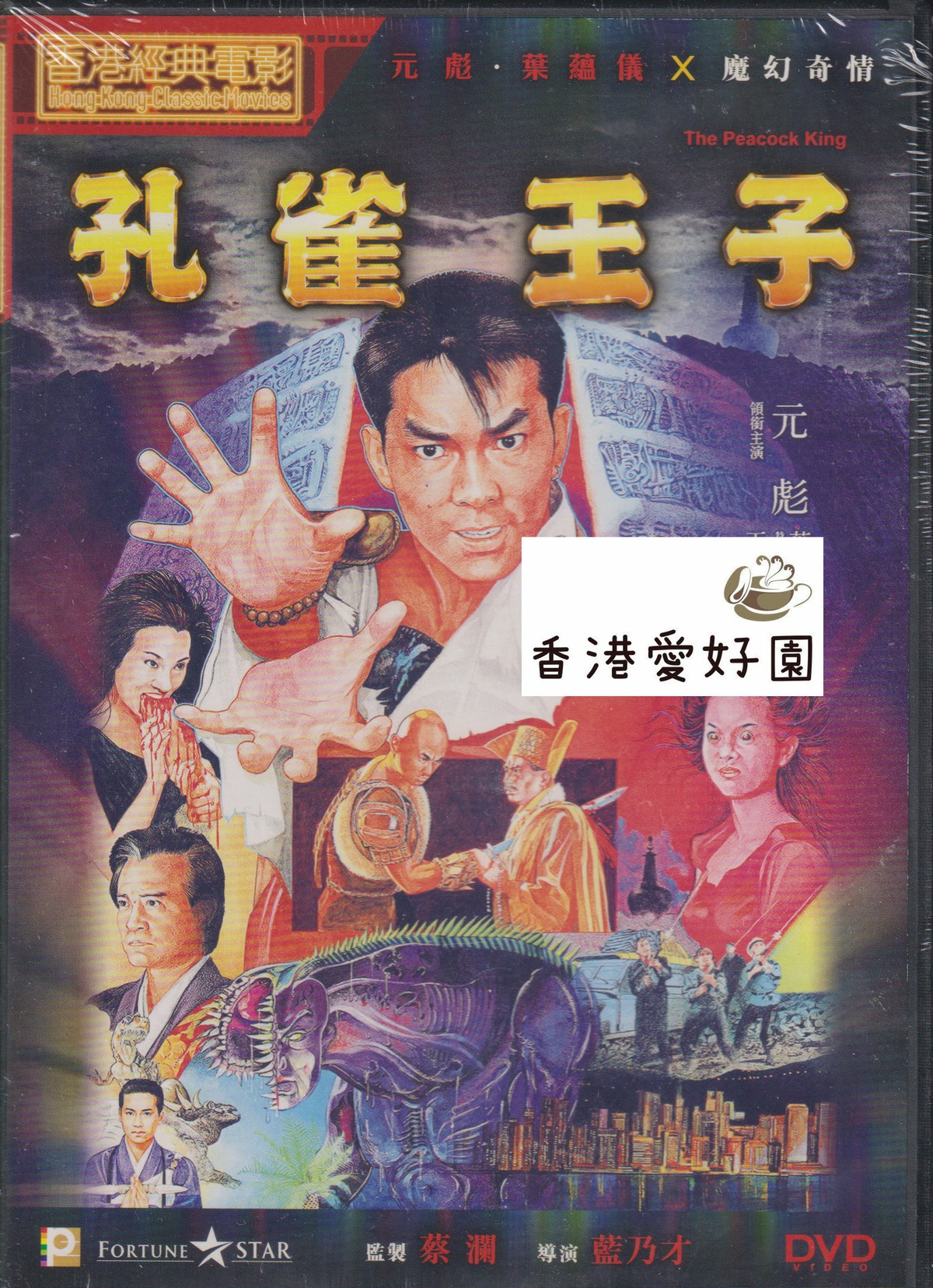 孔雀王​ (原題: 孔雀王子) [DVD](廃盤) | 香港愛好園
