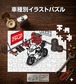 パズル 108ピース ナンバー入れ可能 車好き プレゼント 車 メンズ 誕生日 彼氏 男性 シンプル かっこいい バイク ドゥカティ パニガーレ v2  送料無料