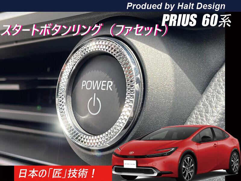 トヨタ プリウス PRIUS60系 2023.1~ 5代目 スタートボタンリング ファセット4589402458160