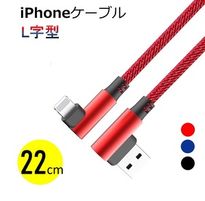 iPhone 充電ケーブル L字型 短い 22cm iPhone13 iPhone13 XS/XR/XS Max ケーブル iPhone X iPhone 8/8 Plus/7/7 Plus/iPad/iPod アイフォン L字 充電器 コード データ同期 高耐久 ナイロン編み タフ 断線しにくい 22センチ 送料無料