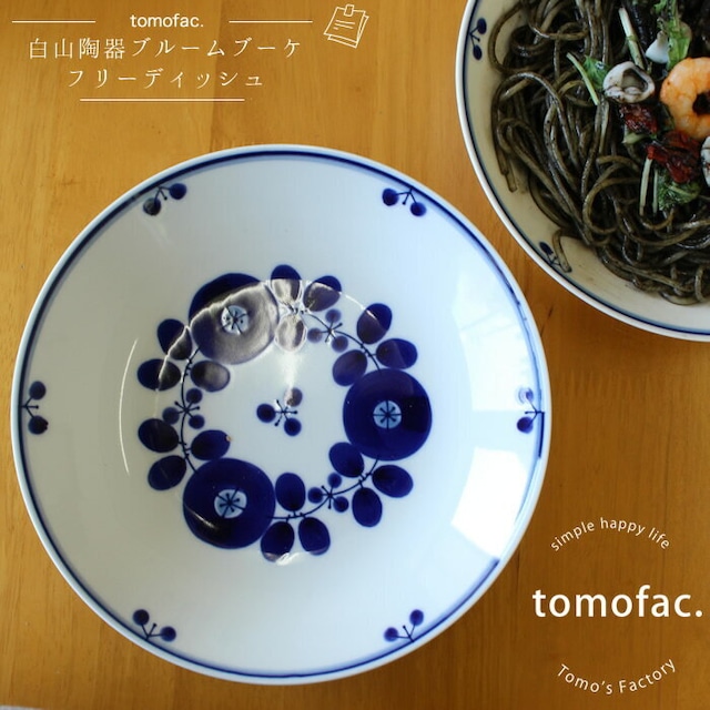 【白山陶器】【ブルーム】【ブーケ】【リース】【フリーディッシュ】【20cm×4cm】【tomofac】