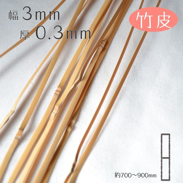 [竹皮]厚0.3mm幅3mm長さ700~900mm(10本入り)竹ひご材料