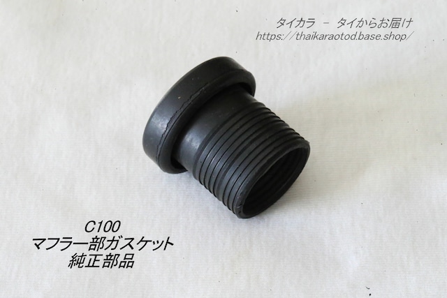 「C100 C102 C105　マフラー（エキパイ部）ガスケット　純正部品」