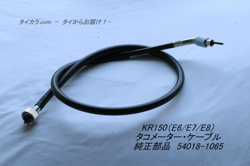 「KR150（E6/E7/E8）　タコメーター・ケーブル　純正部品 54018-1065」