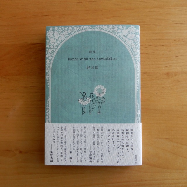歌集 Dance with the invisibles