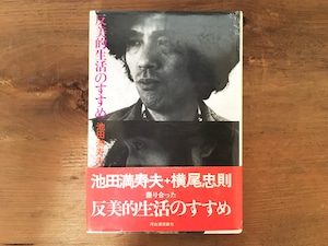 ［古本］反美的生活のすすめ / 池田満寿男・横尾忠則