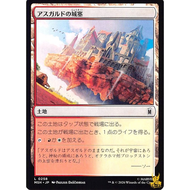 アスガルドの城塞 L MSH 258 土地 無 状態：A MTG