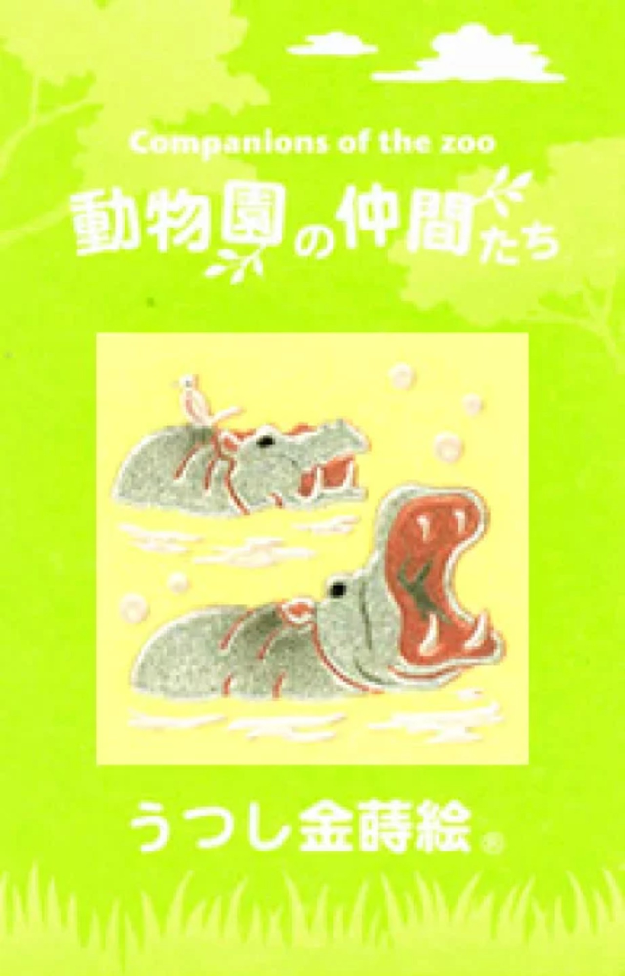 うつし金蒔絵「動物園の仲間たち/カバ」