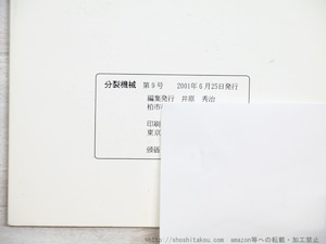 （雑誌）分裂機械　9-19号まで　11冊　/　井原秀治　粕谷栄市　ヤリタミサコ　田中宏輔　他　[34566]