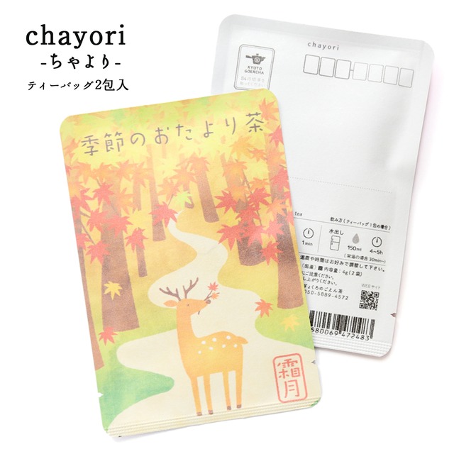 季節のおたより茶(霜月)｜chayori ｜ほうじ茶ティーバッグ2包入｜お茶入りポストカード_ch174